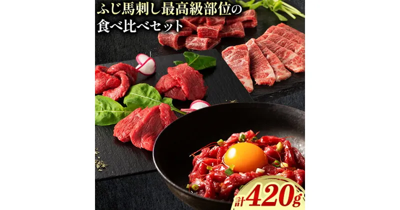 【ふるさと納税】馬肉 馬刺し ふじ馬刺し 最高級部位の食べ比べセット 3種(420g) タレ 生おろし生姜付き 道の駅竜北《60日以内に出荷予定(土日祝除く)》 熊本県 氷川町 送料無料 肉 赤身 霜降り メン ヒレ ユッケ お取り寄せ