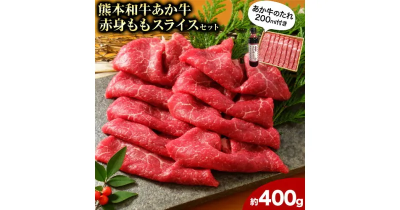 【ふるさと納税】あか牛赤身モモスライス 約400g（あか牛のタレ付き） 道の駅竜北《60日以内に出荷予定(土日祝除く)》 熊本県 氷川町 モモスライス あか牛 赤牛 肉 モモ肉