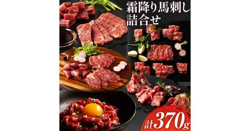 【ふるさと納税】馬肉 馬刺し 霜降り馬刺し詰合せ 約370g タレ ユッケのタレ 生おろし生姜付き 道の駅竜北《60日以内に出荷予定(土日祝除く)》 熊本県 氷川町 送料無料 肉 赤身肉 メン 大トロ 中トロ チョーチン ユッケ お取り寄せグルメ