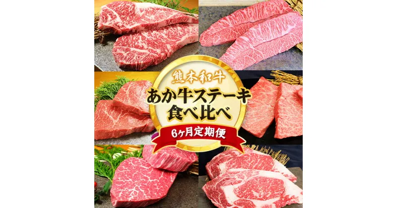 【ふるさと納税】【6ヶ月定期便】熊本あか牛 あか牛 ステーキ 食べ比べ 定期便 6回（6ヶ月） 道の駅竜北《60日以内に出荷予定(土日祝除く)》熊本県 氷川町 サーロイン ミスジ ランプ イチボ 三角バラ ヒレ リブロース あか牛のたれ付き