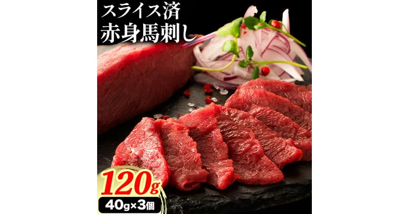 【ふるさと納税】馬肉 カット済み 国産 馬刺し 約 120g 40g × 3個 道の駅竜北《60日以内に出荷予定(土日祝除く)》 熊本県 氷川町 送料無料 肉 馬肉 赤身