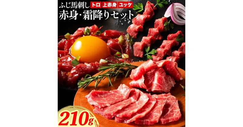 【ふるさと納税】馬肉 ふじ 馬刺し 赤身 霜降り 約 210g 道の駅竜北《60日以内に出荷予定(土日祝除く)》 熊本県 氷川町 肉 馬肉 トロ 上赤身 ユッケ ふじ馬刺し