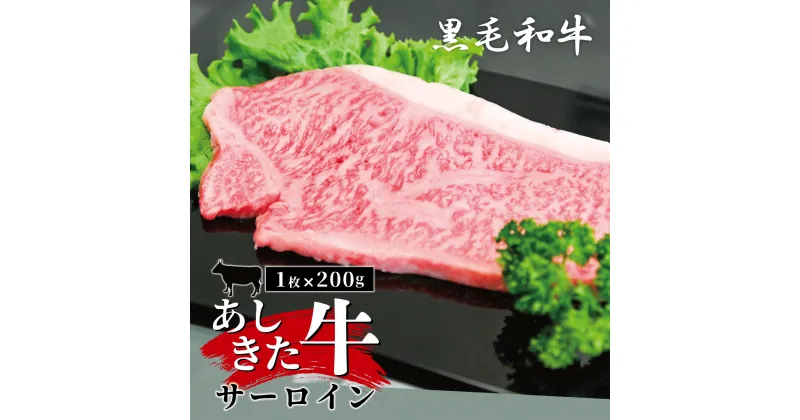 【ふるさと納税】黒毛和牛 国産 熊本県産 牛肉 肉　あしきた牛サーロインステーキ　熊本県産 霜降り