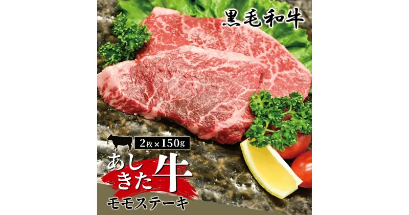 【ふるさと納税】黒毛和牛 国産 熊本県産 牛肉 肉 あしきた牛モモステーキ　熊本県産