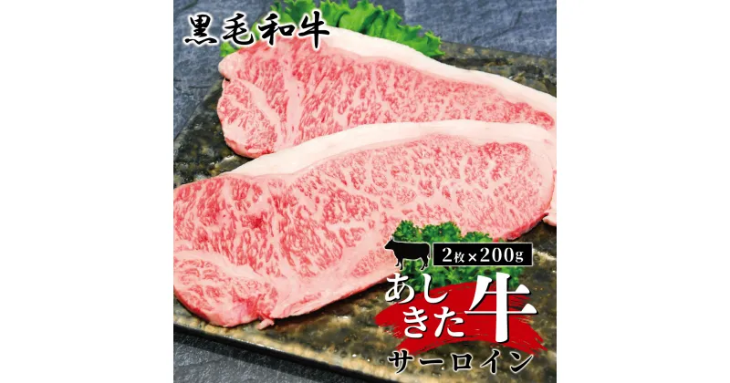 【ふるさと納税】黒毛和牛 国産 熊本県産 牛肉 肉　あしきた牛サーロインステーキ2枚　熊本県産 霜降り