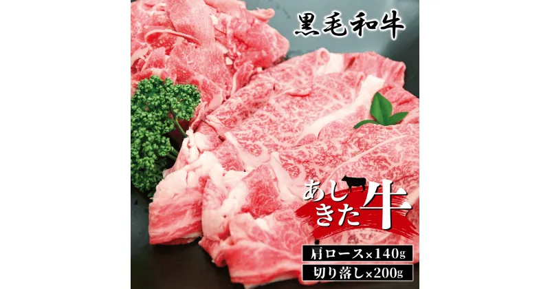 【ふるさと納税】黒毛和牛 国産 熊本県産 牛肉 肉　あしきた牛肩ロースと切り落し　熊本県産