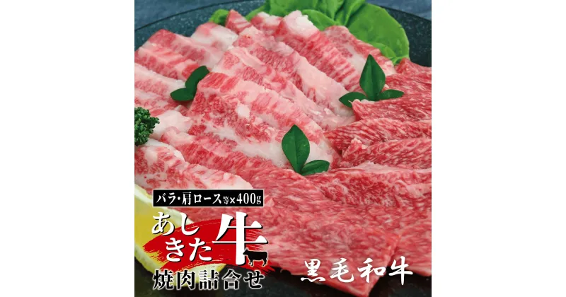 【ふるさと納税】黒毛和牛 国産 熊本県産 牛肉 肉　あしきた牛焼肉詰合せ　熊本県産