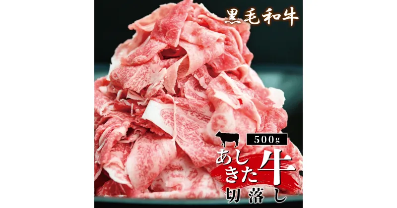 【ふるさと納税】黒毛和牛 国産 熊本県産 牛肉 肉　あしきた牛切落し　熊本県産