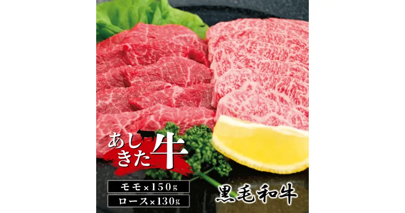 【ふるさと納税】黒毛和牛 国産 熊本県産 牛肉 肉　あしきた牛モモ・ロース　熊本県産