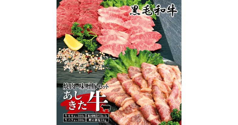 【ふるさと納税】黒毛和牛 国産 熊本県産 牛肉 肉　あしきた牛焼肉、味噌豚セット