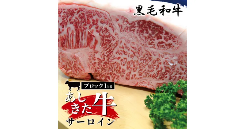 【ふるさと納税】黒毛和牛 国産 熊本県産 牛肉 肉　あしきた牛サーロインステーキブロック　熊本県産 霜降り