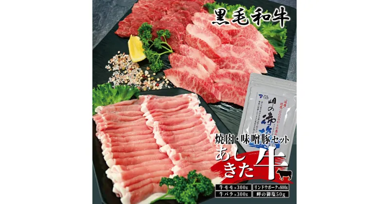 【ふるさと納税】黒毛和牛 国産 熊本県産 牛肉 肉　あしきた牛焼肉、りんどうポークセット