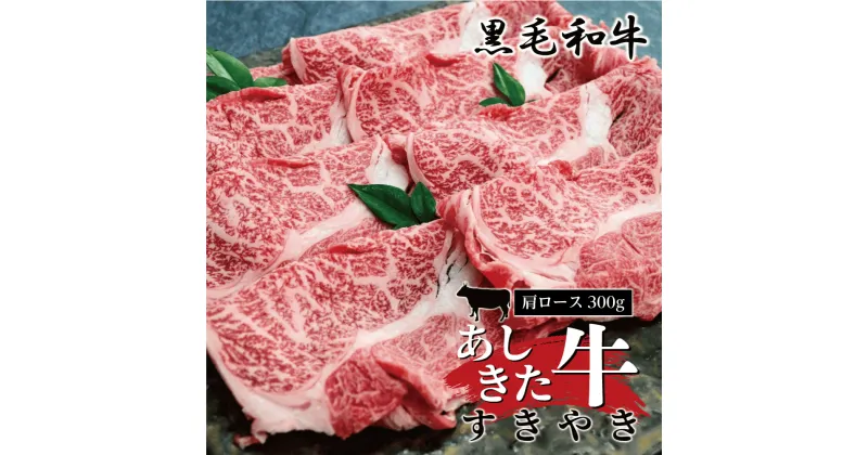 【ふるさと納税】黒毛和牛 国産 熊本県産 牛肉 肉　あしきた牛すきやき　熊本県産 霜降り 肩ロース