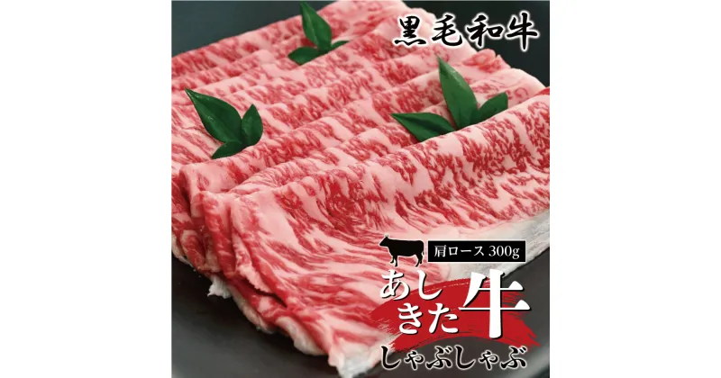 【ふるさと納税】黒毛和牛 国産 熊本県産 牛肉 肉　あしきた牛しゃぶしゃぶ　熊本県産 霜降り 肩ロース