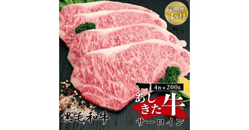 【ふるさと納税】黒毛和牛 国産 熊本県産 牛肉 肉　あしきた牛サーロインステーキ4枚×3カ月定期便　熊本県産 霜降り