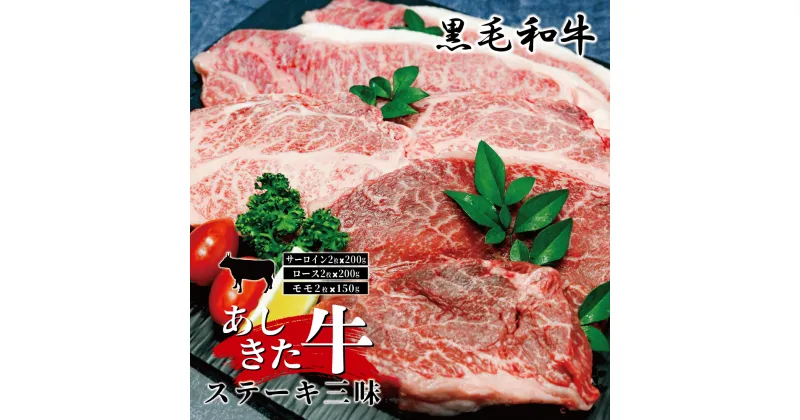 【ふるさと納税】黒毛和牛 国産 熊本県産 牛肉 肉　あしきた牛ステーキ3種（サーロイン、ロース、モモ）×6カ月連続定期便　熊本県産 霜降り