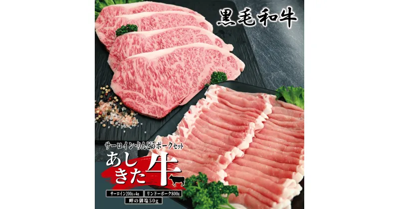 【ふるさと納税】黒毛和牛 国産 熊本県産 牛肉 肉　あしきた牛サーロインステーキ、りんどうポークセット