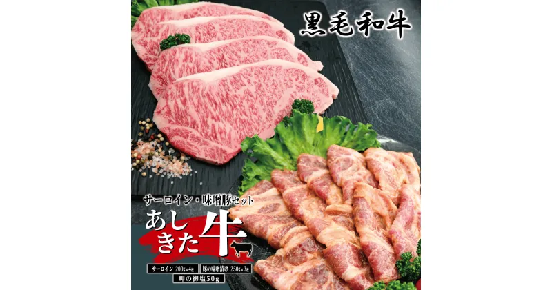 【ふるさと納税】黒毛和牛 国産 熊本県産 牛肉 肉　あしきた牛サーロインステーキ、味噌豚セット