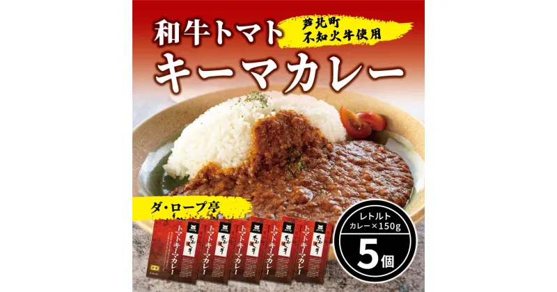 【ふるさと納税】ダ・ロープ亭　和牛トマトキーマカレー