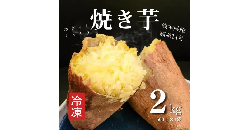 【ふるさと納税】熊本県産冷凍焼き芋2kg