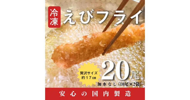 【ふるさと納税】国内製造冷凍えびフライ20尾