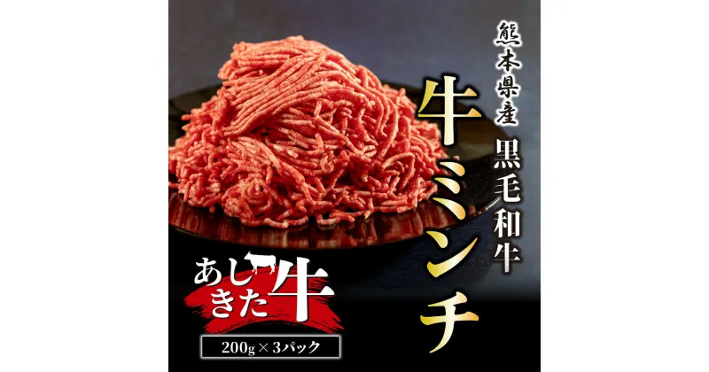 【ふるさと納税】黒毛和牛 あしきた牛ミンチ200g×3パック