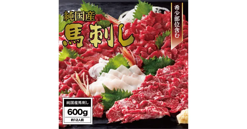 【ふるさと納税】馬刺し 国産 さくら馬刺しセット（600g）