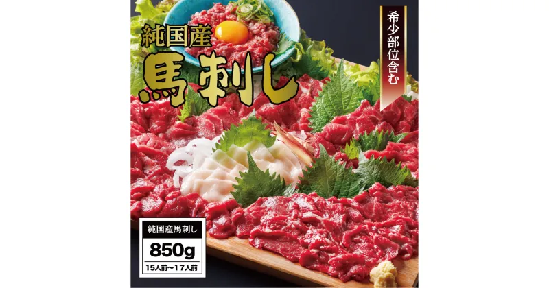 【ふるさと納税】馬刺し 国産 さくら馬刺しバラエティセット（850g）