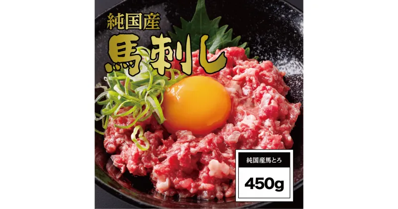 【ふるさと納税】馬とろ（さくら肉）150g×3袋