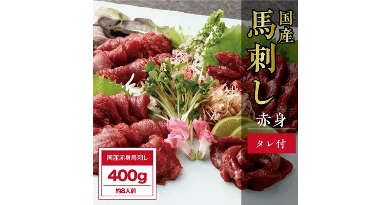 【ふるさと納税】国産赤身 400g