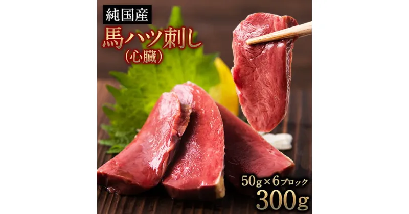 【ふるさと納税】馬ハツ刺し ブロック 50g×6ブロック 300g 馬ハツ(心臓) 国産 熊本肥育 冷凍 生食用 たれ付き(10ml×3袋) 肉 馬刺し 馬肉 絶品 心臓 牛肉よりヘルシー 馬肉 小分け 熊本県 葦北郡 津奈木町《1月中旬-3月末頃出荷》