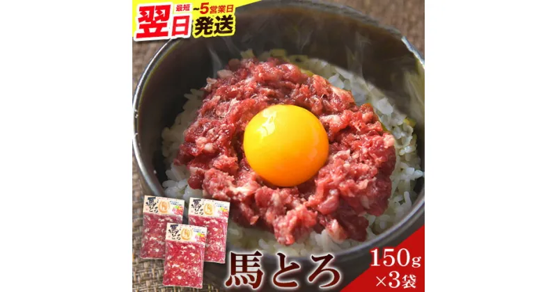 【ふるさと納税】馬とろ 150g×3袋 馬刺 国産 熊本肥育 冷凍 肉 絶品 牛肉よりヘルシー 馬肉 熊本県 葦北郡 津奈木町《1-5営業日以内に出荷予定(土日祝除く)》