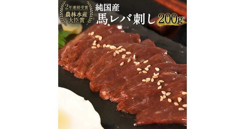 【ふるさと納税】馬レバ刺し ブロック レバー 国産 熊本肥育 冷凍 生食用 たれ付き(10ml×2袋) 50g×4パック 肉 馬刺し 馬肉 絶品 牛肉よりヘルシー 馬肉 小分け 平成27年28年 農林水産大臣賞受賞 熊本県 葦北郡 津奈木町《1月中旬-3月末頃出荷》