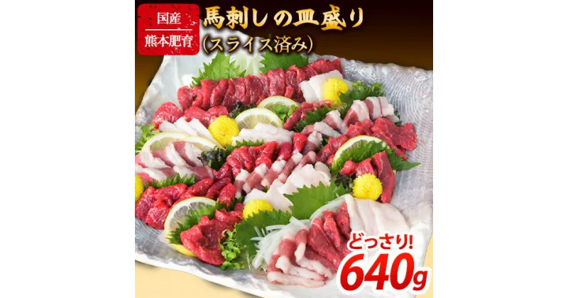 【ふるさと納税】馬刺しの皿盛り(スライス)【熊本肥育】 赤身400g/フタエゴ120g/コーネ120g(タレ5ml×6袋) 《30日以内に出荷予定(土日祝除く)》 熊本県 葦北郡 津奈木町