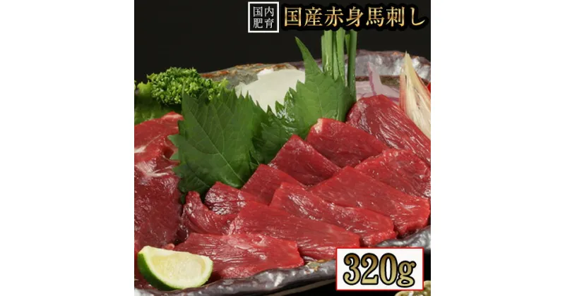 【ふるさと納税】熊本特産馬刺し 【国内肥育】国産赤身馬刺し320g+タレ100ml付き《7-14営業日以内に出荷(土日祝除く)》 津奈木町