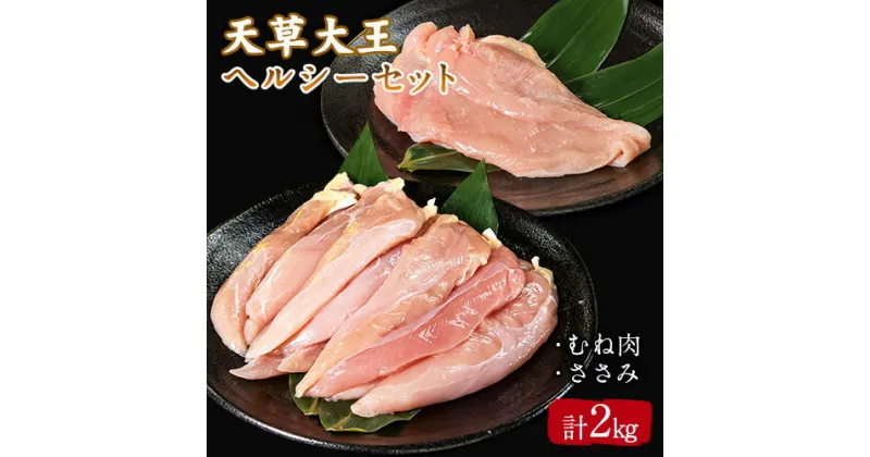 【ふるさと納税】天草大王 ヘルシーセット(加熱用) 2kg むね肉 ささみ 熊本県産 葦北郡 津奈木町《60日以内に出荷予定(土日祝除く)》