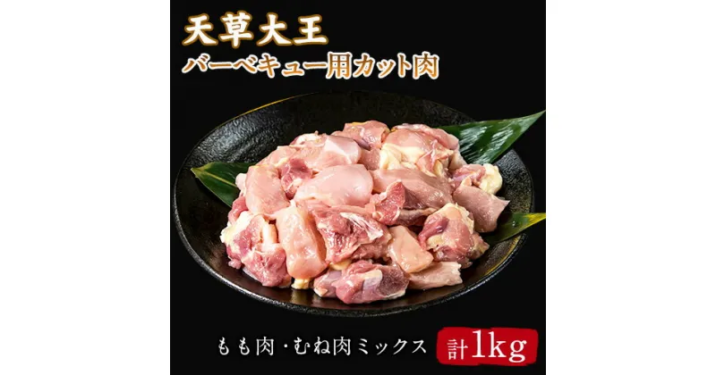 【ふるさと納税】天草大王 バーベキュー用カット肉 1kg 熊本県産 【幻の地鶏】葦北郡 津奈木町 もも肉 むね肉《60日以内に出荷予定(土日祝除く)》