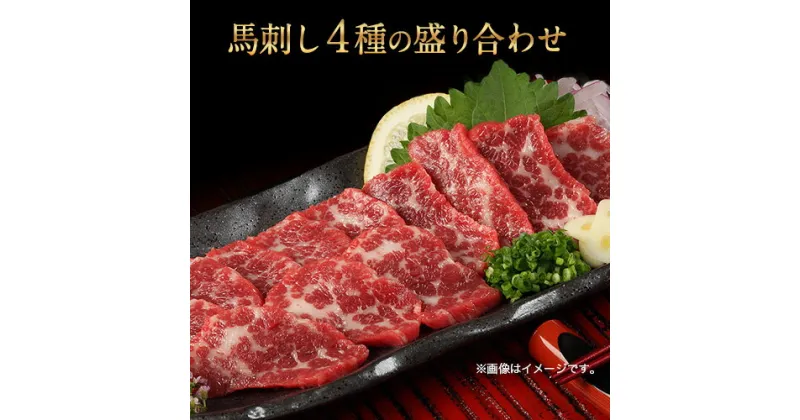 【ふるさと納税】馬刺し4種の盛り合わせ【極上大トロ馬刺し80g/特選霜降り馬刺し80g/ロース馬刺し80g×3/赤身馬刺し80g×4】+タレ360ml付き《7-14営業日以内に出荷》 熊本県 葦北郡 津奈木町