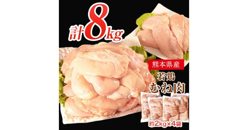 【ふるさと納税】 鶏肉 若鶏 むね肉 約2kg×4袋(1袋あたり約300g×7枚前後) 小分け 肉 筋トレ ヘルシー ダイエット タンパク質 たっぷり大満足！計8kg！《30日以内に出荷予定(土日祝除く)》