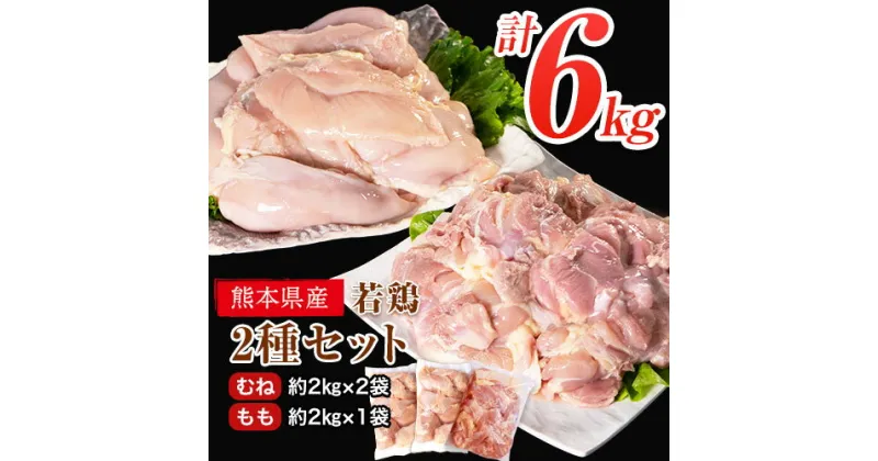 【ふるさと納税】 鶏肉 若鶏 むね肉 約2kg×2袋/もも肉 約2kg×1袋 計3袋(1袋あたり約300g×7枚前後) 小分け 肉 筋トレ ヘルシー ダイエット タンパク質 たっぷり大満足！計6kg！《30日以内に出荷予定(土日祝除く)》