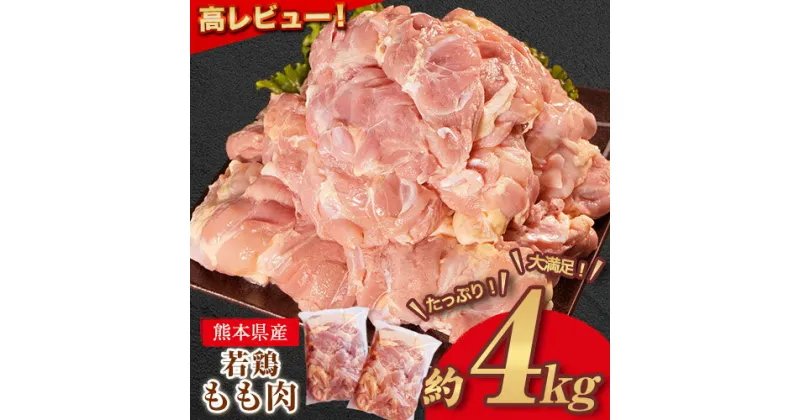 【ふるさと納税】 鶏肉 高レビュー 若鶏 もも肉 約2kg×2袋(1袋あたり約300g×7枚前後) たっぷり大満足！計4kg！《30日以内に出荷予定(土日祝除く)》熊本県 葦北郡 津奈木町 鶏 鶏肉 モモ もも 肉 大容量