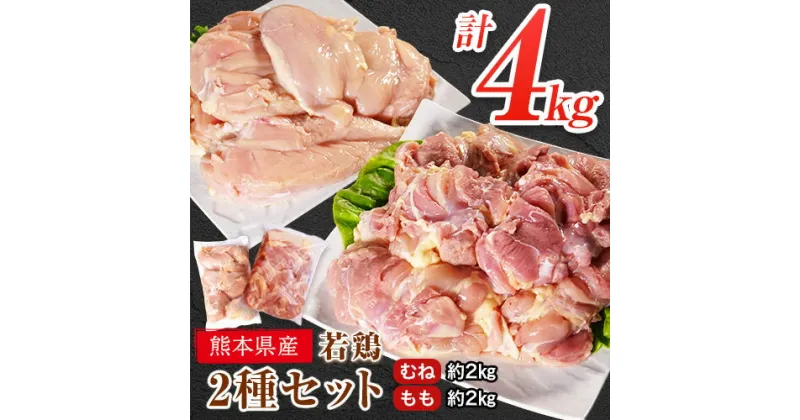 【ふるさと納税】 鶏肉 若鶏 むね肉 約2kg/もも肉 約2kg 各1袋(1袋あたり約300g×7枚) 小分け 肉 筋トレ ヘルシー ダイエット タンパク質 たっぷり大満足！計4kg！《30日以内に出荷予定(土日祝除く)》