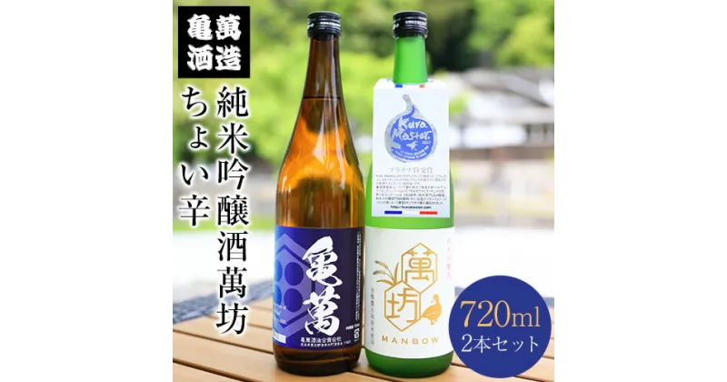 【ふるさと納税】酒 熊本 純米吟醸酒萬坊 ちょい辛 720ml×2本 亀萬酒造合資会社《30日以内に出荷予定(土日祝除く)》 熊本県 葦北郡 津奈木町 送料無料