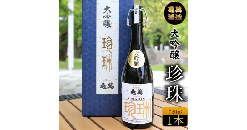 【ふるさと納税】酒 熊本 大吟醸 珍珠 720ml 亀萬酒造合資会社《30日以内に出荷予定(土日祝除く)》 熊本県 葦北郡 津奈木町 送料無料 亀萬酒造合資会社