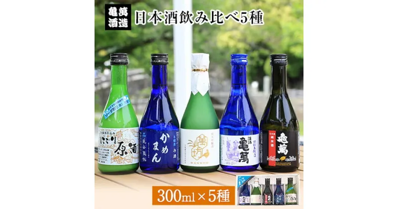 【ふるさと納税】酒 熊本 日本酒飲み比べ300ml×5種 亀萬酒造合資会社《30日以内に出荷予定(土日祝除く)》 熊本県 葦北郡 津奈木町 送料無料 亀萬酒造合資会社