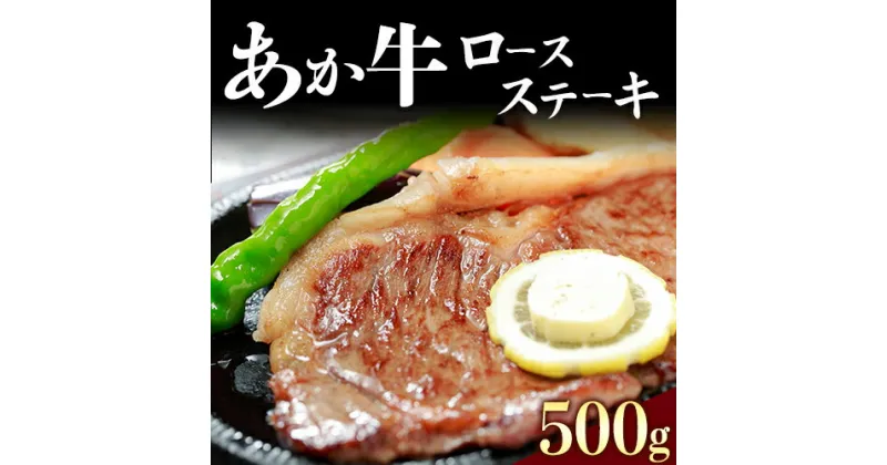 【ふるさと納税】熊本県産和牛あか牛ロースステーキ500g《90日以内に出荷予定(土日祝除く)》熊本県 葦北郡 津奈木町 津奈木食品 あか牛 ロースステーキ