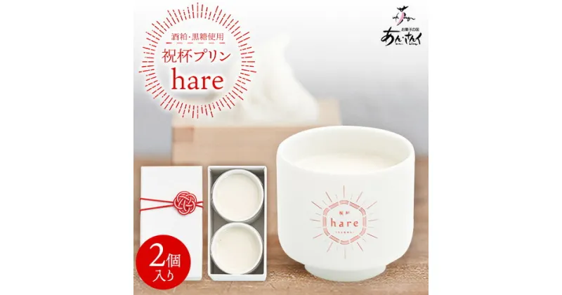 【ふるさと納税】祝杯プリン ～hare～ 2個入り お菓子の国 あん・さんく《30日以内に出荷予定(土日祝除く)》熊本県 葦北郡 津奈木町 ぷりん 酒粕 黒糖 贈り物 のし対応 ギフト