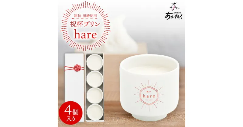 【ふるさと納税】祝杯プリン ～hare～ 4個入り お菓子の国 あん・さんく《30日以内に出荷予定(土日祝除く)》熊本県 葦北郡 津奈木町 ぷりん 酒粕 黒糖 贈り物 のし対応 ギフト