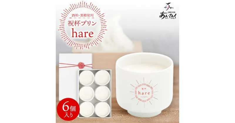 【ふるさと納税】祝杯プリン ～hare～ 6個入り お菓子の国 あん・さんく《30日以内に出荷予定(土日祝除く)》熊本県 葦北郡 津奈木町 ぷりん 酒粕 黒糖 贈り物 のし対応 ギフト