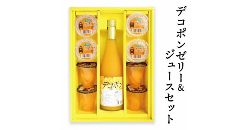 【ふるさと納税】デコポンゼリー＆ジュースセット《60日以内に出荷予定(土日祝除く)》熊本県 葦北郡 津奈木町 あしきた農業協同組合 JAあしきた 柑橘 デコポン ジュース ゼリー セット ギフト 包装 送料無料